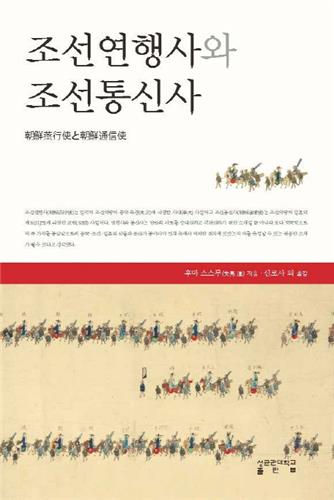 [신간] 식민지 문역·조선연행사와 조선통신사 - 2