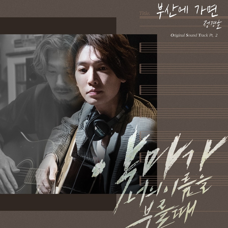 정경호의 '부산에 가면'
