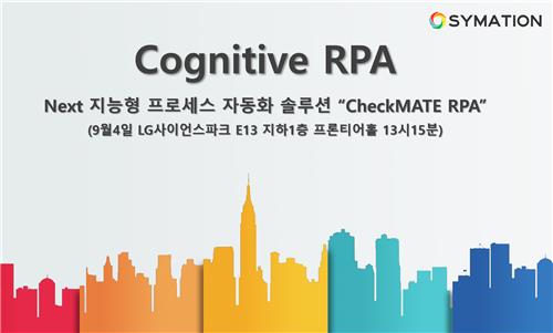 시메이션, 'CheckMATE RPA' 무료 공개 세미나 9월 4일 개최 - 1