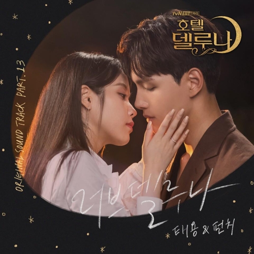 NCT 태용, '호텔 델루나' OST 참여…펀치와 듀엣