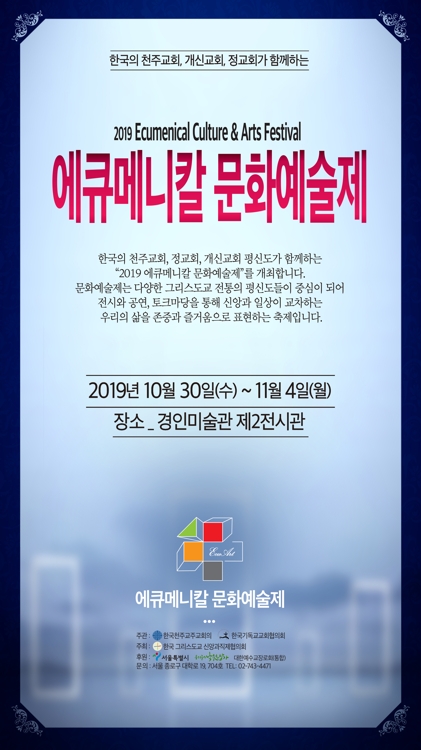 2019 에큐메니칼 문화예술제