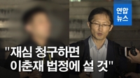 [영상] 박준영 변호사 "재심 청구하면 이춘재는 법정에 서게 될 것"