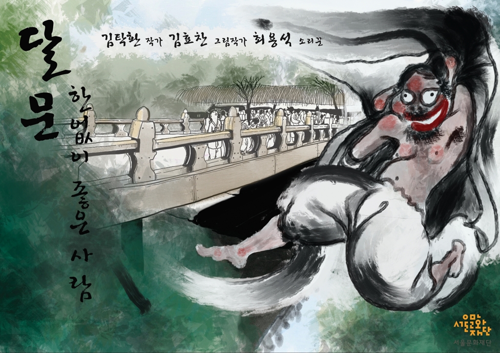 소설·국악·영상 결합한 웹판소리 달문 8일 유튜브서 첫선 | 연합뉴스