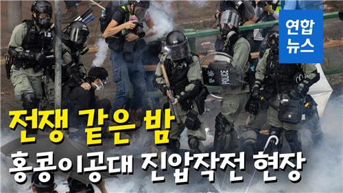 [영상] 전쟁 같은 밤…홍콩 경찰, 시위대 '최후 보루' 이공대 진입 순간 - 2