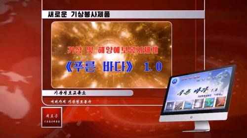 북한 해양예보 프로그램 '푸른바다'(1.0)