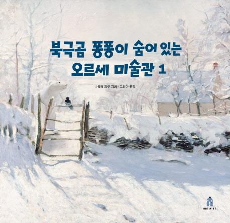 "얘들아, 북극곰 보러 오르세 미술관 갈까?" - 1