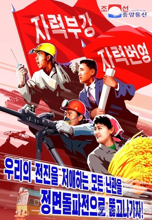 북한 '정면돌파전' 포스터