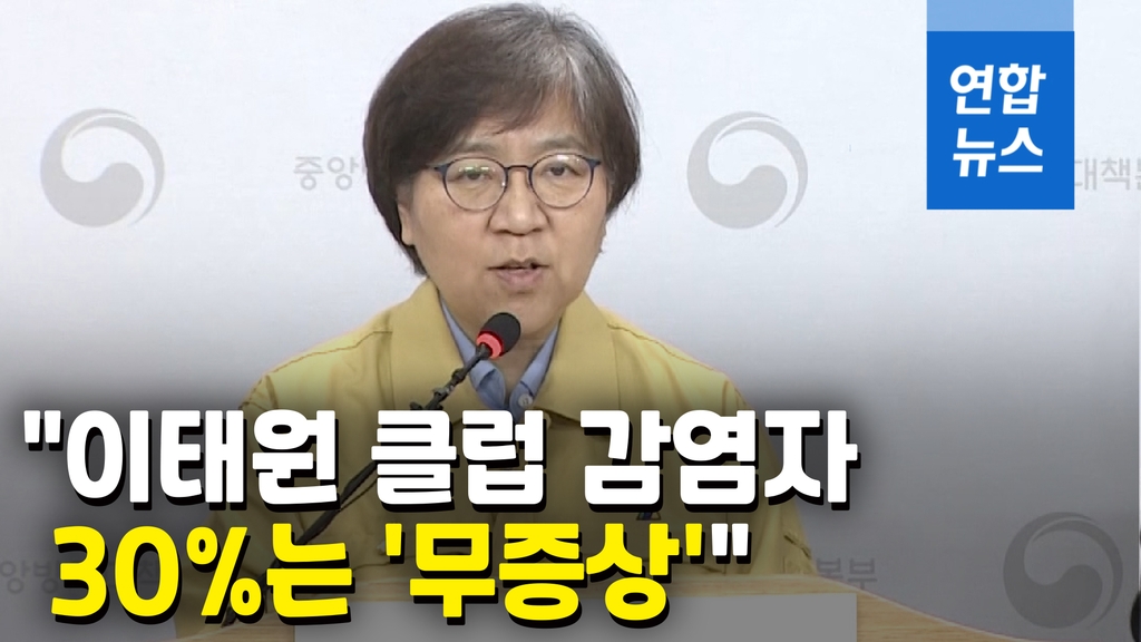 [영상] 정은경 "신규 확진 34명 중 24명 이태원 클럽 감염…송구해" - 2