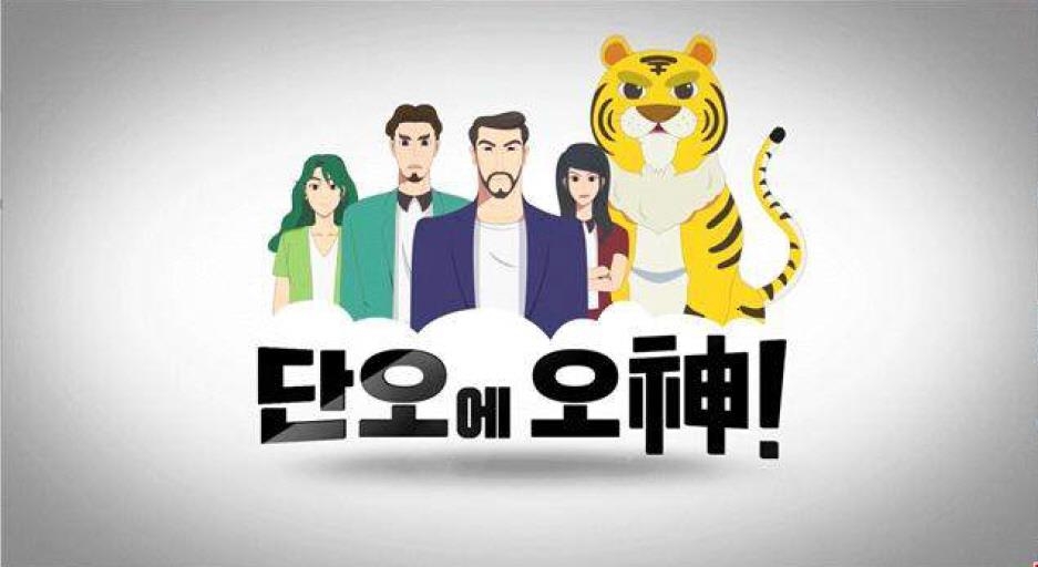 만화 영상 '단오에 오神!' 시작 화면