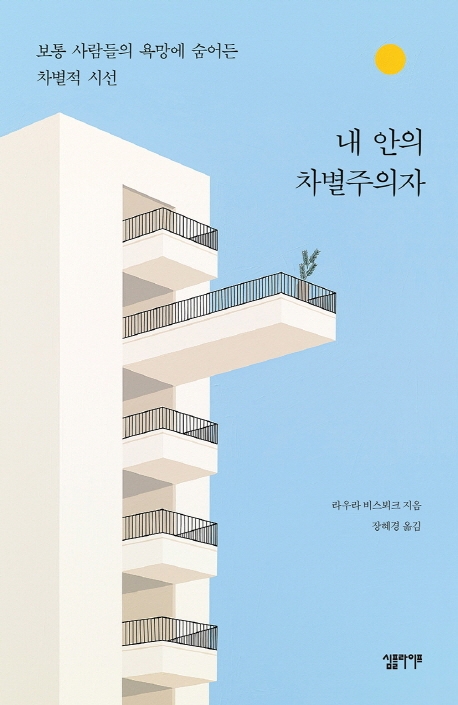 경계짓기, 소속감, 인정욕구 뒤에 숨겨진 차별적 시선 | 연합뉴스, حجم الصورة 458x705