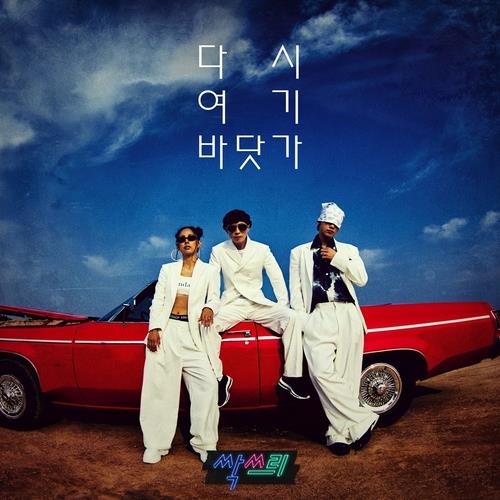 이효리, 비, 유재석의 혼성그룹 '싹쓰리'