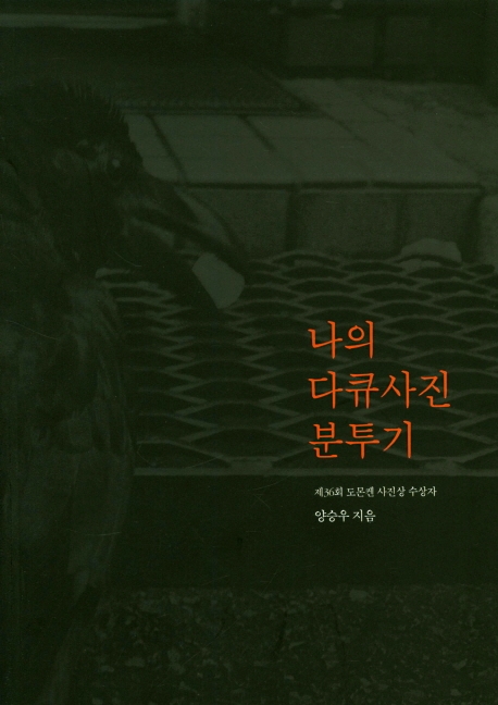 삼류인생에서 행복한 사진가로…양승우 '나의 다큐사진 분투기' - 1
