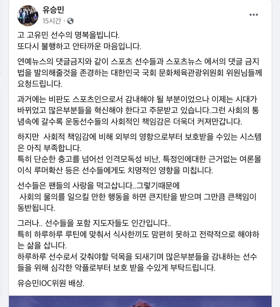 SNS 통해 스포츠 뉴스 댓글 폐지 법안 제정 요청한 유승민 IOC 선수위원