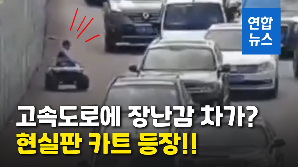 [영상] '장난감 차' 타고 고속도로 숭숭!?…10살 소년의 위험한 모험 - 2