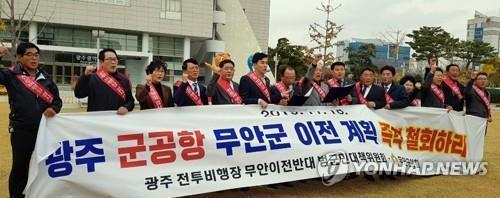 군 공항 이전 반대