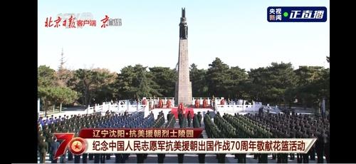 23일 중국 랴오닝성 선양에서 열린 항미원조 참전 70주년 헌화식