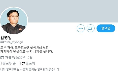 북한 김명일 조국평화통일위원회 부장 명의의 트위터 계정