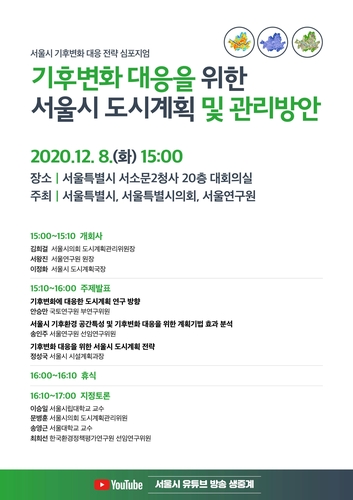 [게시판] 서울시 기후변화 대응 전략 심포지엄