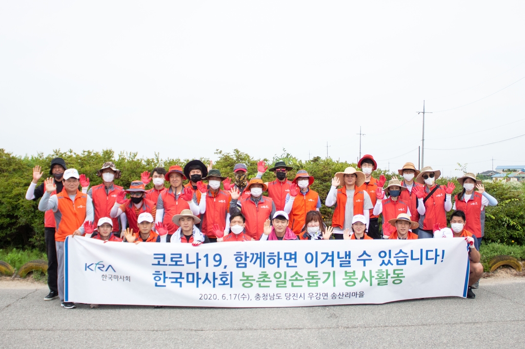 한국마사회의 농촌 봉사활동 사진. 