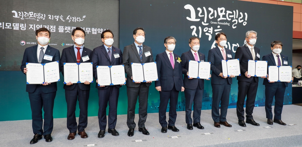 그린리모델링 지역거점 플랫폼 업무협약