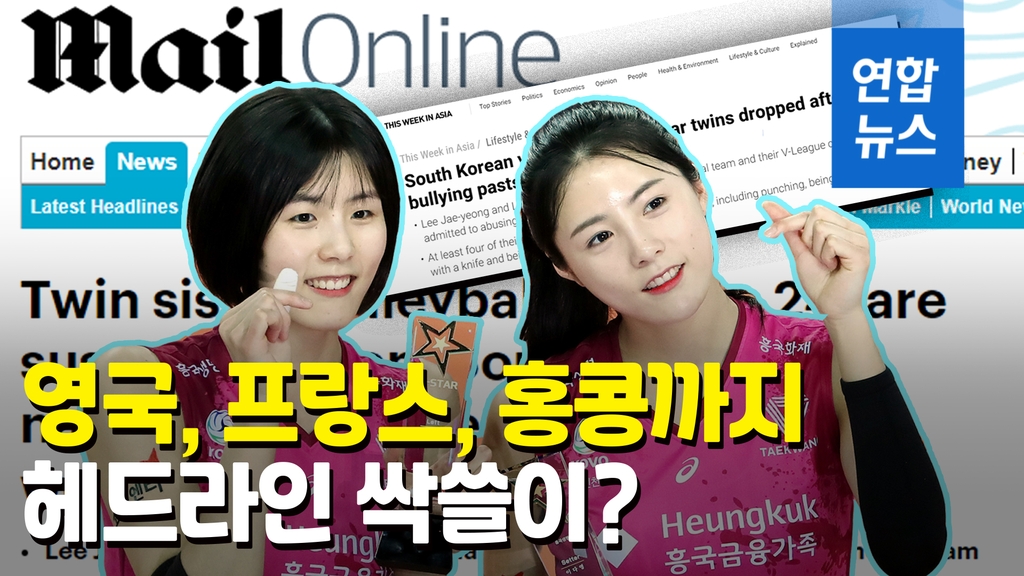 [영상] 외국 뉴스 헤드 라인에 쌍둥이 자매 … 국대 어머니