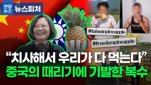 "치사해서 우리가 다 먹는다" 중국의 때리기에 기발한 복수[뉴스피처] 