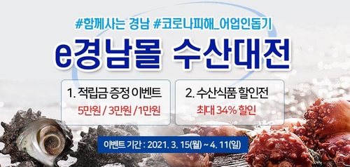 [경남소식] 'e경남몰' 봄맞이 수산물 할인행사…최대 34%