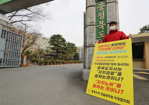 "일방적인 자치경찰 조례안 잘못"…충북경찰 1인 시위(종합)