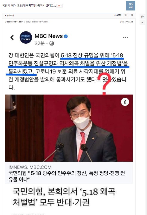 팩트체크] 국민의힘이 '5·18진상규명·왜곡처벌법' 통과시켰다? | 연합뉴스