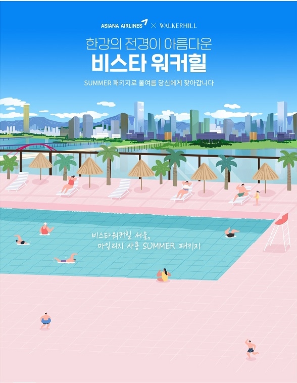 아시아나항공-비스타워커힐 서울 프로모션