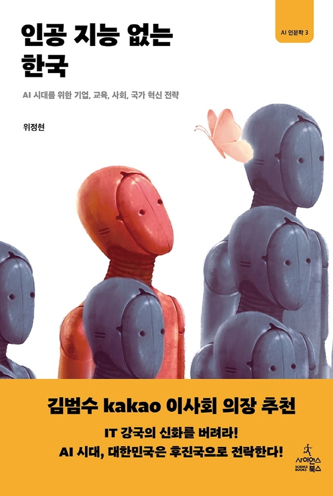 성큼 다가온 인공지능 시대…인문학적 성찰 강조한 총서 출간 - 3