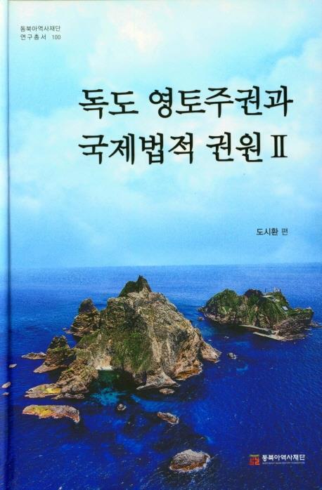 [신간] 독도 영토주권과 국제법적 권원 Ⅱ - 1