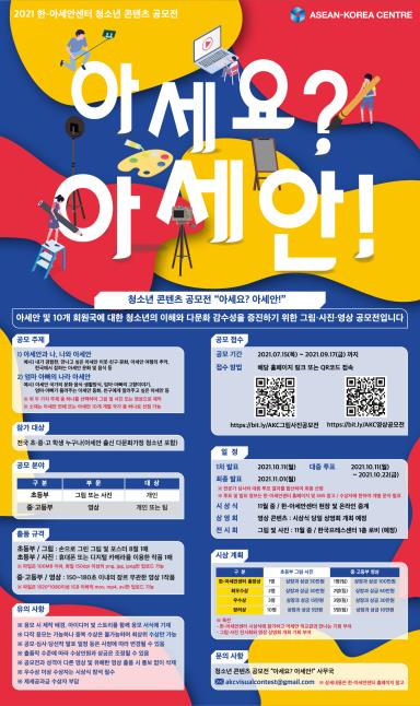 한-아세안센터, '아세요, 아세안' 청소년 콘텐츠 공모전 개최