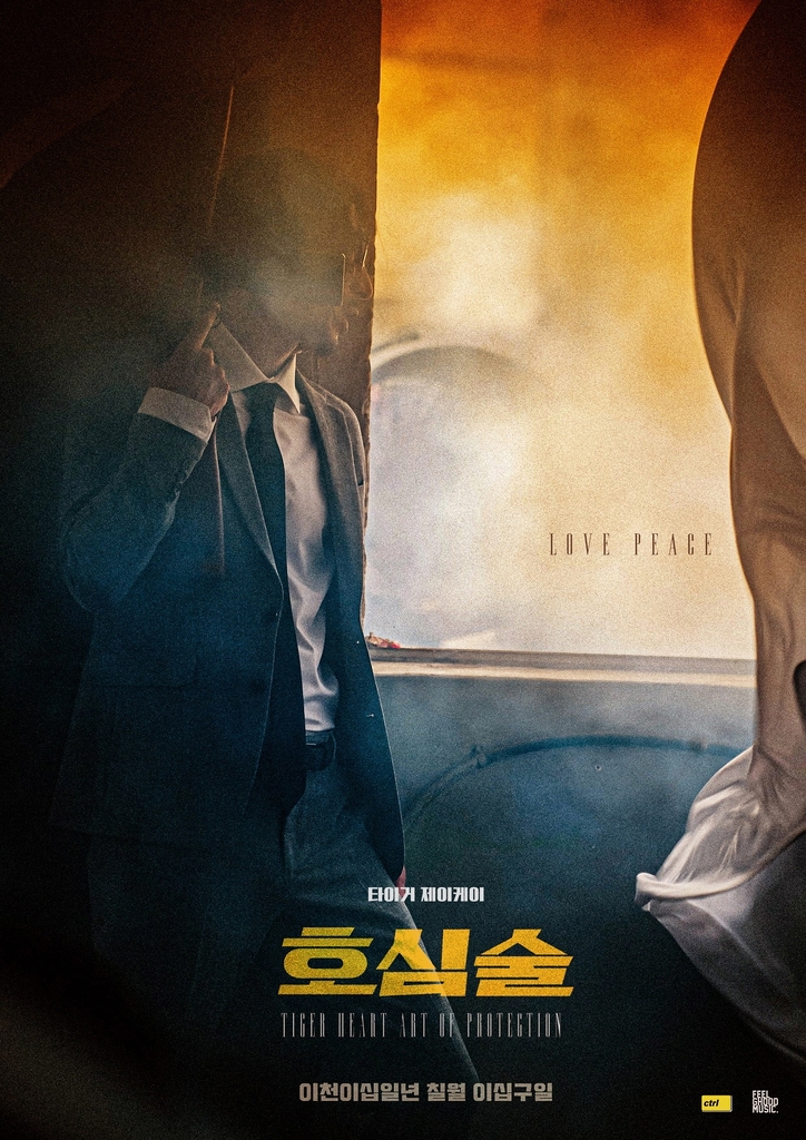 타이거JK 신곡 '호심술' 포스터