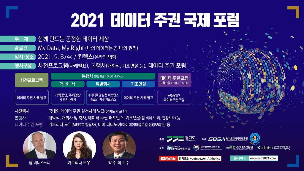 '2021 데이터 주권 국제포럼' 9월 개최