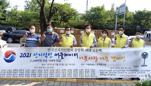 한국신지식인협회, 취약계층에 여름나기 냉방용품 지원 - 1