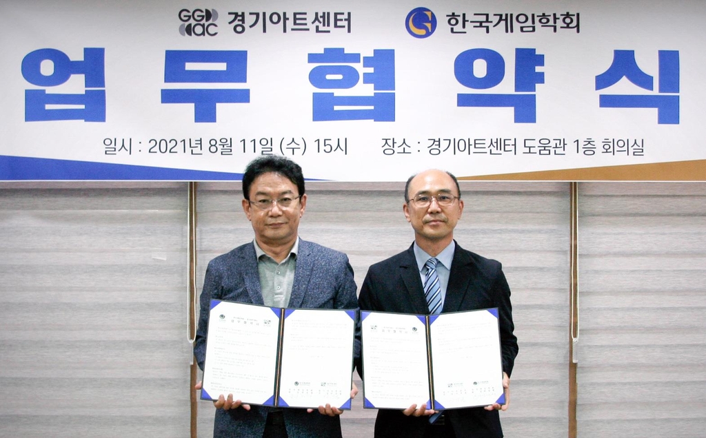 경기아트센터, 한국게임학회와 MOU