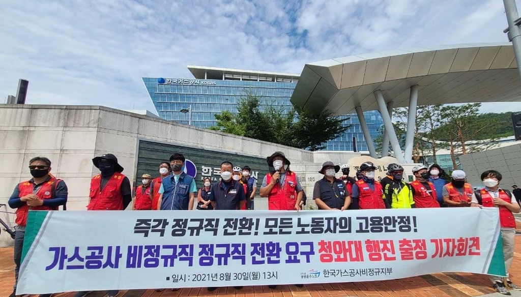 한국가스공사 정규직 전환 요구
