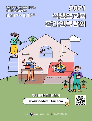 [게시판] 식생활교육 온라인 박람회 11∼17일 개최