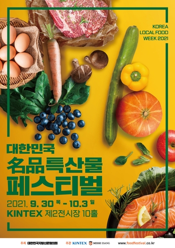 대한민국 명품 특산물 페스티벌 30일 킨텍스서 개최