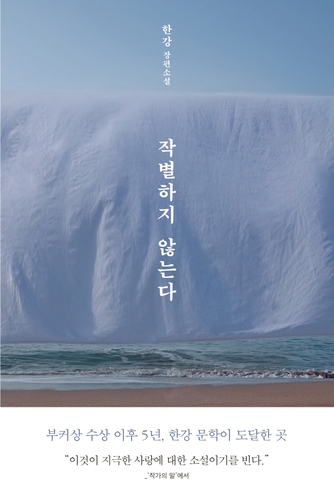 [베스트셀러] 한강 소설 '작별하지 않는다' 3주째 1위