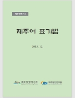 제주어 표기법 책자