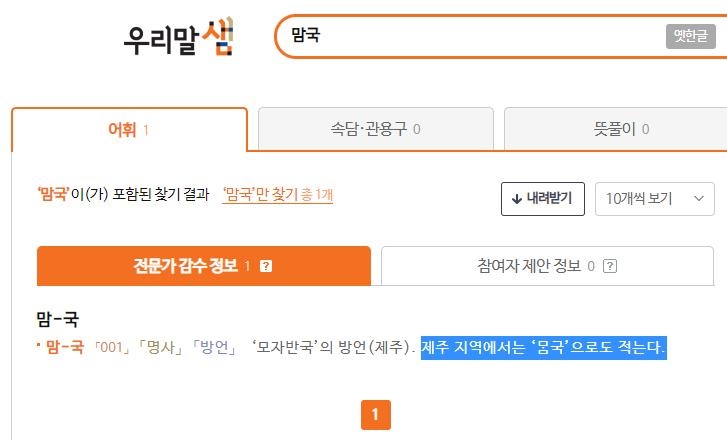 잘못된 제주어 설명하는 &apos;우리말샘&apos;