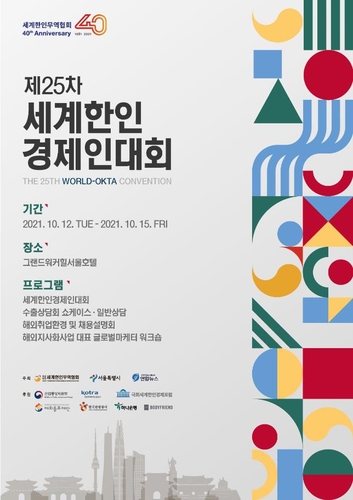 세계한인경제인대회 12~15일…투자유치·수출·고용 모색
