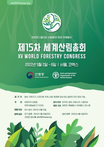 세계산림총회 200일 앞으로…산림청, 온라인 홍보 행사