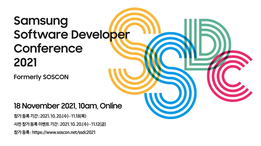 '삼성 소프트웨어 개발자 콘퍼런스 2021' 포스터