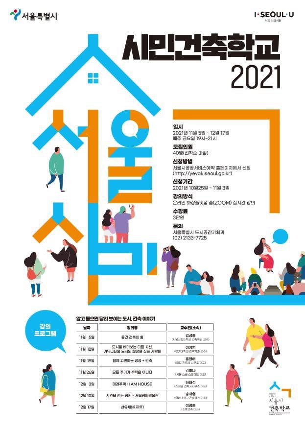 '2021 시민 건축학교' 포스터