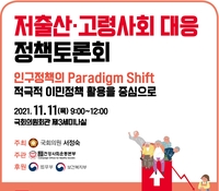 '이민정책으로 저출산 숙제 풀자'…11일 정책토론회 개최