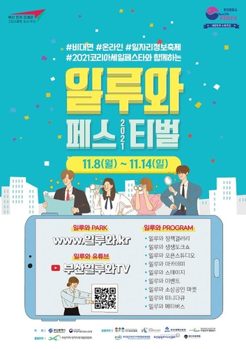 부산 일자리 정보축제 '일루와 페스티벌' 8일 개막