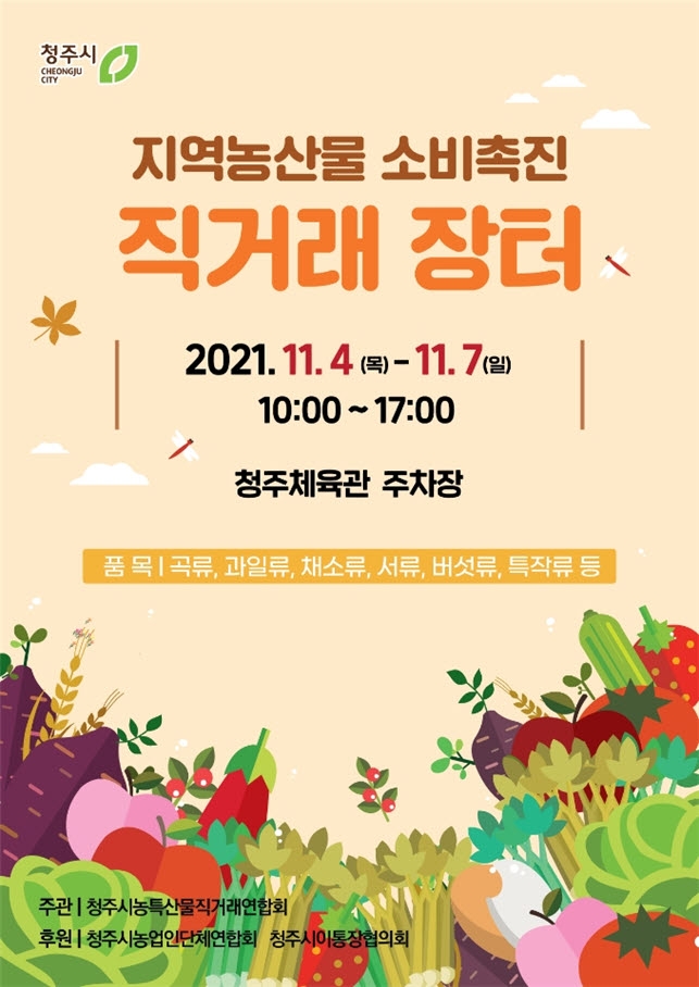 지역농산물 소비 촉진 직거래장터